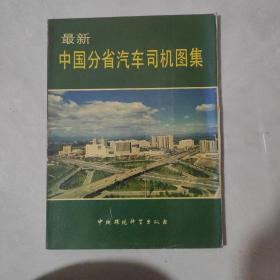 中国分省汽车司机图集