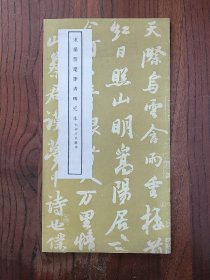 宋拓云麾李秀碑完本 成都古籍书店 1985年出版【一版一印】