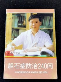 《胆石症防治240问》