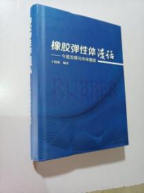 橡胶弹性体漫话-今昔发展与未来瞻望