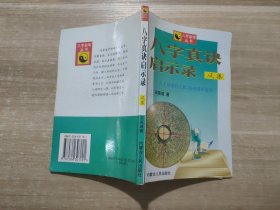 八字命学丛书：八字真决启示录 风集