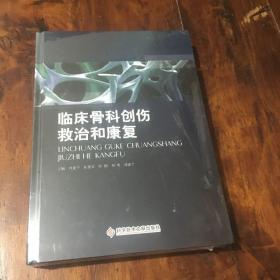 临床骨科创伤救治和康复