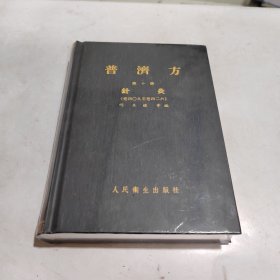 普济方 第十册针灸