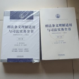 刑法条文理解适用与司法实务全书第三，六卷合售