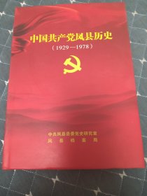 中国共产党风县历史(1929一1978)