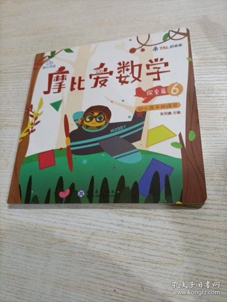 摩比爱数学 探索篇4.5.6 幼儿园中班适用 幼小衔接 好未来旗下摩比思维馆原版讲义