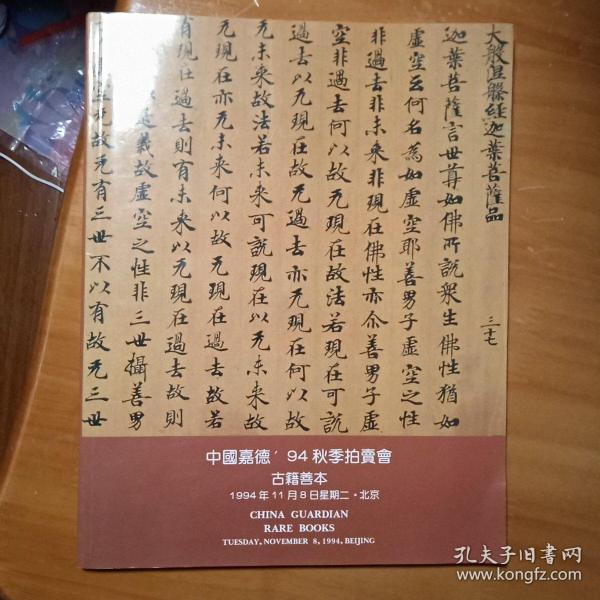 中国嘉德1994年秋季拍卖会图录 古籍善本（创刊号）