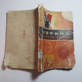 十万个为什么 1