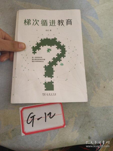 梯次循进教育