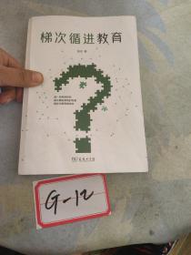 梯次循进教育