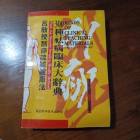 吕教授刮痧疏经健康法——300种祛病临床大辞典