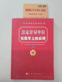 法定计量单位在医学上的应用