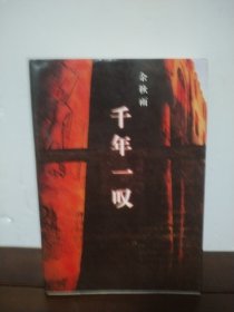 千年一叹