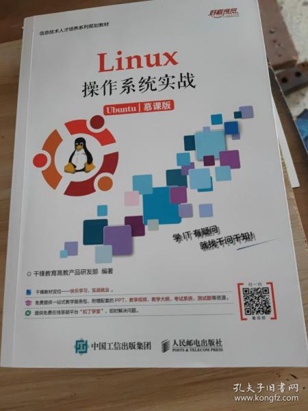 Linux操作系统实战 (Ubuntu)（慕课版）