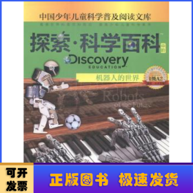 探索·科学百科(中阶)-机器人的世界(1级A2)