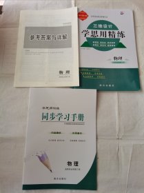 2024三维设计学思用精练物理选择性必修第三册