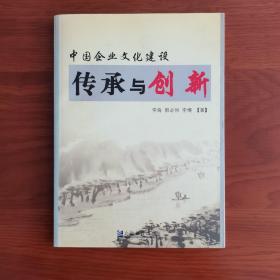 中国企业文化建设：传承与创新