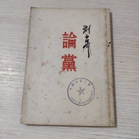 刘少奇 论党 1953年版