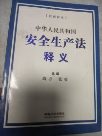 中华人民共和国安全生产法释义