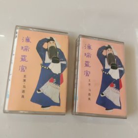 磁带：海瑞罢官（上下）