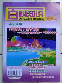 《百科知识》2001年第10期内容:封二:生命的奥秘dna和rna;美國受创警示世界:国际问題专家谈美國9·11恐怖袭击事件;基因克癌;人脑能够控制电脑吗？气味和基因决定爱情吗？人类避孕今昔;藏量丰富新能源:可燃冰;神奇形状记忆合金;生命纽带链接方式;科技快遞:晶液分子泵;可诱杀蟑螂的声学装置;中国私募基金向何处去;绿色化学:让春天不再寂靜;动物为什么计划生育;关于地球年龄争论；微觀世界有尽头吗？