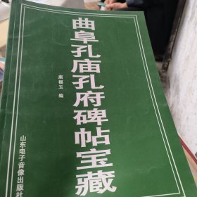 曲阜孔庙孔府碑帖宝藏