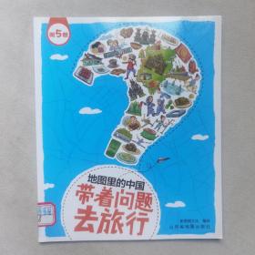 地图里的中国 带着问题去旅行，第5卷