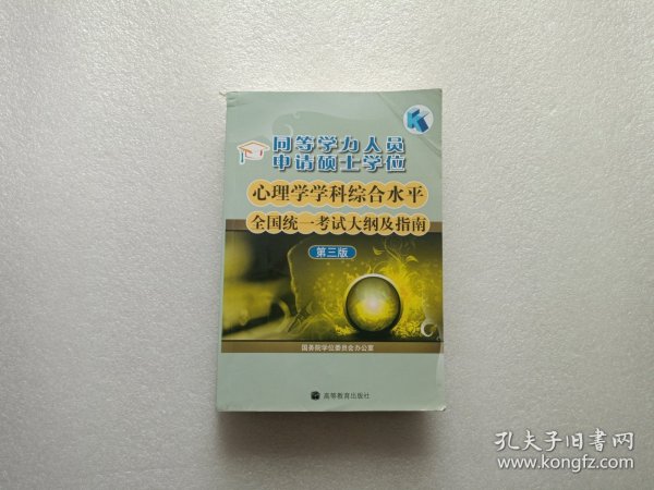 同等学力人员申请硕士学位心理学学科综合水平全国统一考试大纲及指南（第3版）