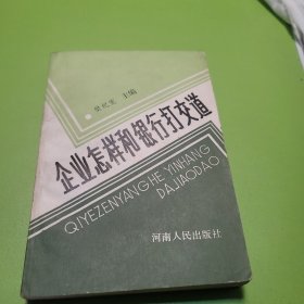 企业怎么和银行打交道 河南人民出版社