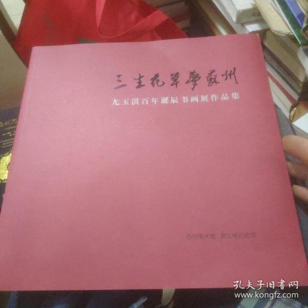 三生花草梦苏州尢玉淇百年诞辰书画展作品集