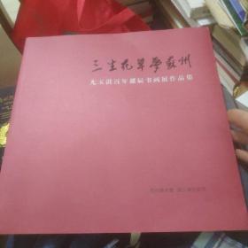 三生花草梦苏州尢玉淇百年诞辰书画展作品集