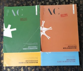 建筑师 2021 建筑中的金属、建筑中的砌体与石材、建筑中的混凝土、建筑中的玻璃 书脊有磨损，有馆藏章，四本合售