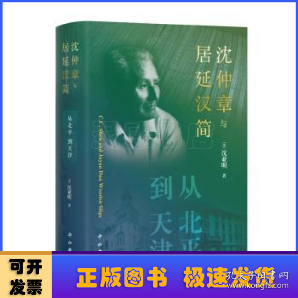 沈仲章与居延汉简:从北平到天津