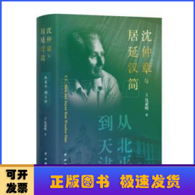 沈仲章与居延汉简:从北平到天津