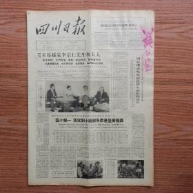 四川日报1965年7月28日四开四版，第十一届禁止核弹世界大会在东京开幕。重庆市渝香村餐厅党支部坚持政治统帅业务，狠抓基层工作“四个第一”落实到小组服务质量显著提高。卫生工作要面向农村，为农业生产服务。