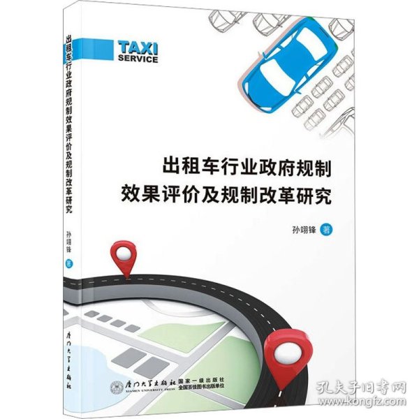 出租车行业政府规制效果评价及规制改革研究
