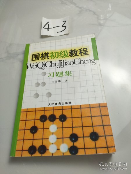 围棋初级教程习题集