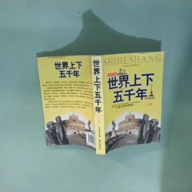 世界上下五千年 上