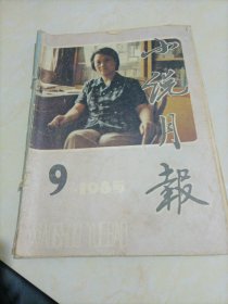 小说月报（1985年第9期）【另有其它年份出售】