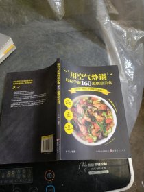 用空气炸锅轻松学做160道创意美食