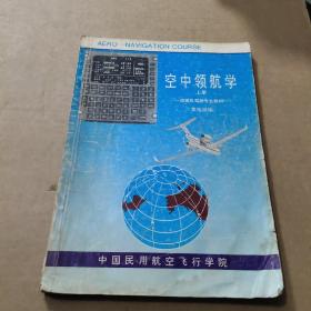 空中领航学  上册