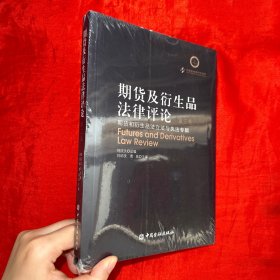 期货及衍生品法律评论 （第三卷） 期货和衍生品法立法与执法专辑 【未开封 16开】