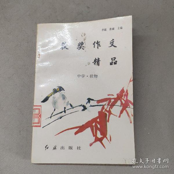 获奖作文精品-中学.状物