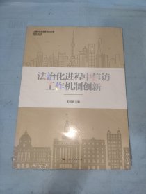 法治化进程中信访工作机制创新