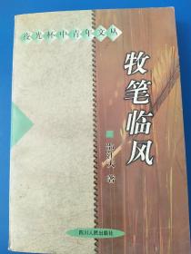 牧笔临风