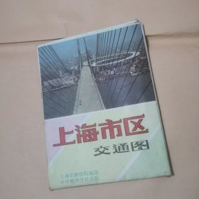 上海市区交通图（1992）