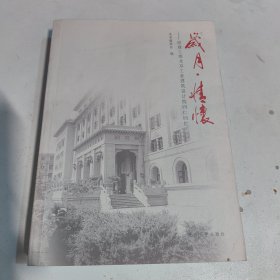 岁月·情怀：原建工部北京工业建筑设计院同仁回忆