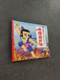 英雄葫芦娃