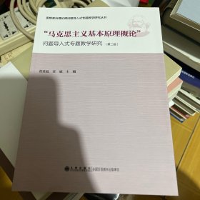 “马克思主义基本原理概论”问题导入式专题教学研究（第2版）