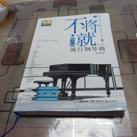 不将就：原声版流行钢琴曲优选集（第二版）